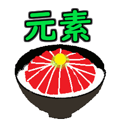 [LINEスタンプ] ネギトロ丼と元素