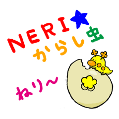 [LINEスタンプ] NERI☆からし虫