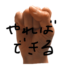 [LINEスタンプ] 自分で自分を励まそう！