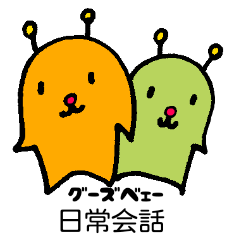 [LINEスタンプ] グーズベェーの日常