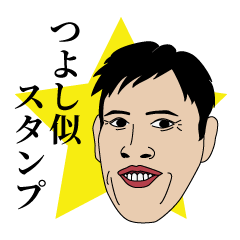 [LINEスタンプ] つよし似スタンプ パート1