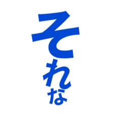 [LINEスタンプ] それなetc.