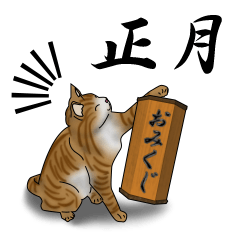 [LINEスタンプ] 茶トラ白猫の正月