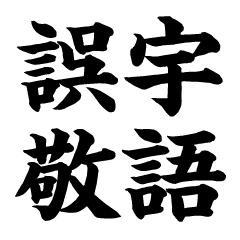 [LINEスタンプ] 誤字敬語