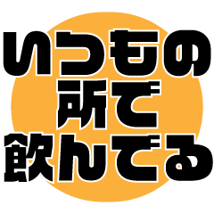 [LINEスタンプ] 酒飲みが、現状報告できるスタンプ！