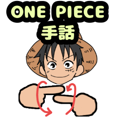 [LINEスタンプ] ONE PIECEの手話スタンプ