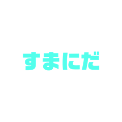 [LINEスタンプ] ○○にだ〜