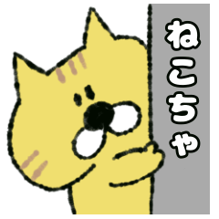 [LINEスタンプ] 近所のねこちゃ