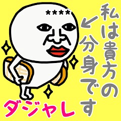 [LINEスタンプ] 私は、貴方の分身です♡ダジャレ♡かすたむ