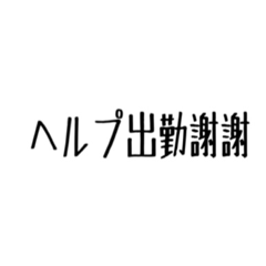 [LINEスタンプ] バイトの色々な謝謝