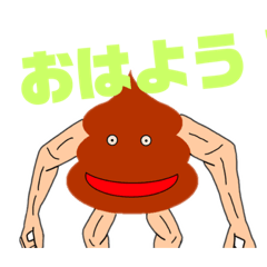 [LINEスタンプ] マッチョなウンコさん