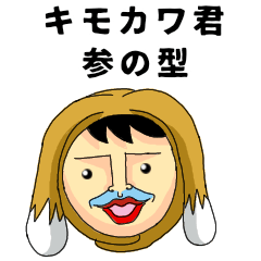 [LINEスタンプ] キモカワ君 参の型 (動画   備後弁入り)