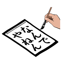 [LINEスタンプ] お習字関西