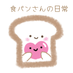 [LINEスタンプ] 食パンさんの日常