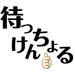 [LINEスタンプ] 徳島 南方言葉（デカ文字2）