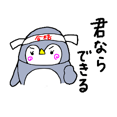 [LINEスタンプ] がんばれ受験生スタンプ