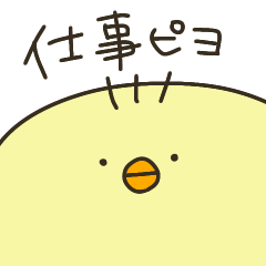 [LINEスタンプ] お仕事ぴよひこ