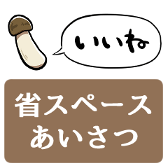 [LINEスタンプ] 【省スペース】しゃべるマツタケ