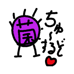 [LINEスタンプ] 菌であいさつ