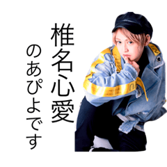 [LINEスタンプ] 椎名心愛