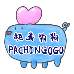 [LINEスタンプ] pachingogo