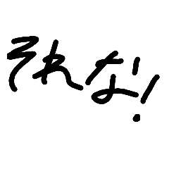[LINEスタンプ] 手書きっていいよね？ね？ね？ね？