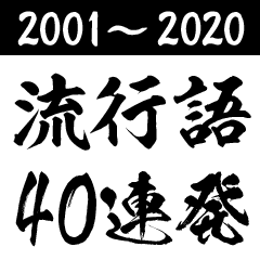 [LINEスタンプ] 流行語40連発(2001‐2020)【BIG】