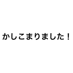 [LINEスタンプ] 即レス可能！シンプル敬語