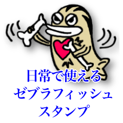 [LINEスタンプ] 日常で使えるゼブラフィッシュスタンプ