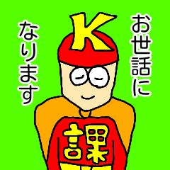 [LINEスタンプ] スーパーカチョーk