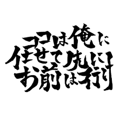 [LINEスタンプ] 一度は言ってみたいセリフ【筆文字】