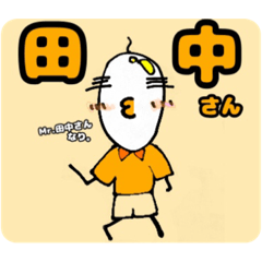 [LINEスタンプ] Mr.田中さんによる使いやすいスタンプ