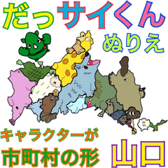 [LINEスタンプ] だっサイくんと山口キャラ 市町村形ぬりえ