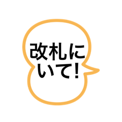 [LINEスタンプ] 電車に乗る人のためのスタンプ