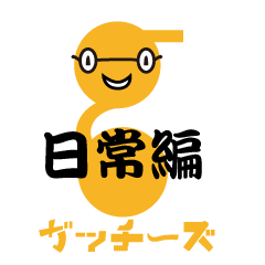 [LINEスタンプ] ガッチーズ日常編