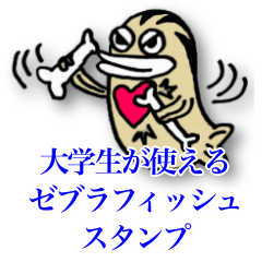 [LINEスタンプ] 大学生が使えるゼブラフィッシュスタンプ