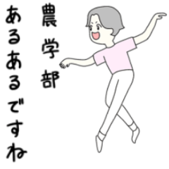 [LINEスタンプ] 農学部生ごようたしスタンプ