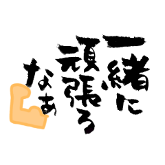 [LINEスタンプ] 使える？大阪弁の筆文字スタンプ 2