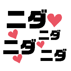 [LINEスタンプ] 流行りの〇〇ニダ〜♡