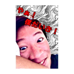 [LINEスタンプ] だいき君と愉快なだいき君達