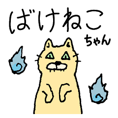 [LINEスタンプ] ばけねこちゃん