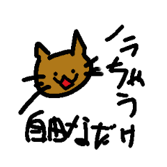 [LINEスタンプ] 野良猫ちがう！自由なだけ。