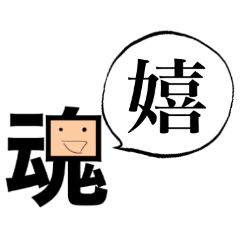 [LINEスタンプ] 「魂」一文字シュール