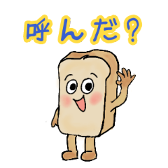 [LINEスタンプ] シンプル食パンのスタンプの画像（メイン）