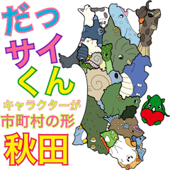 [LINEスタンプ] だっサイくんと秋田県 キャラが市町村の形