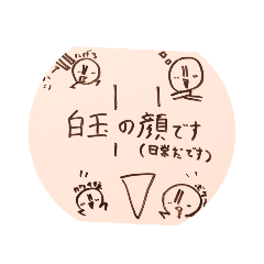 [LINEスタンプ] 白玉の顔です