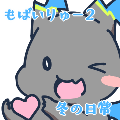 [LINEスタンプ] もばいりゅースタンプ② 冬の生活