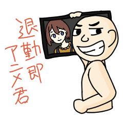 [LINEスタンプ] オタクくんと愉快な仲間たち