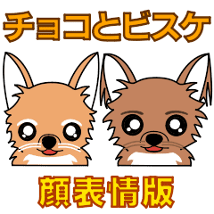 [LINEスタンプ] チョコとビスケの顔表情アニメーション