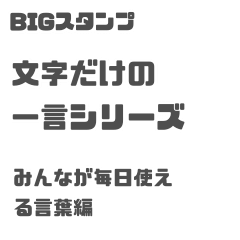 [LINEスタンプ] 伝わる！文字の一言シリーズ BIGスタンプ